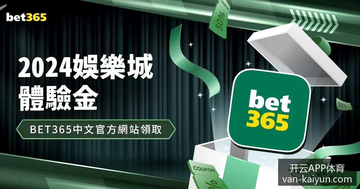 梅西助攻两,阿根廷逆转,战胜巴西晋,开云APP体育,开云避坑,安全使用开云,开云下载注意事项,开云用户体验,开云娱乐风险,官方认证开云,开云登录指导