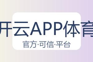 开云APP体育 配图